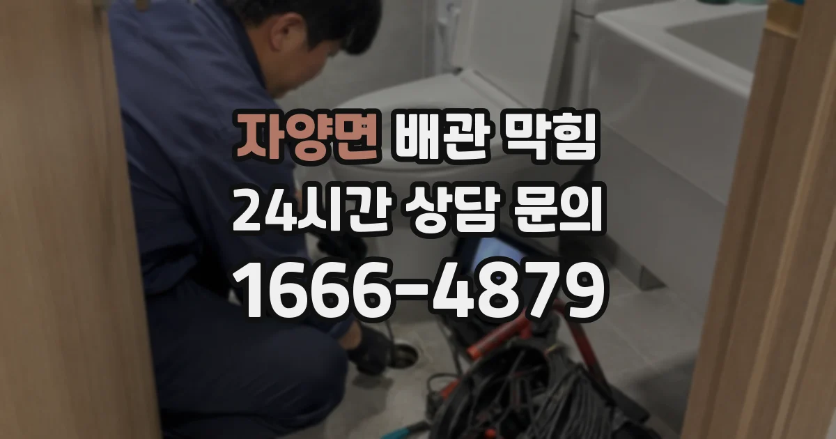 자양면 배관 막힘