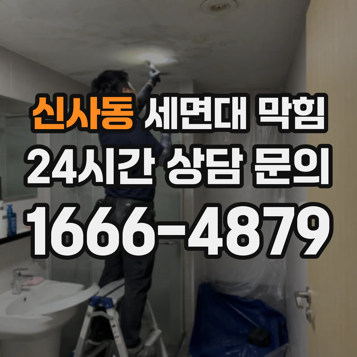 신사동 세면대 막힘