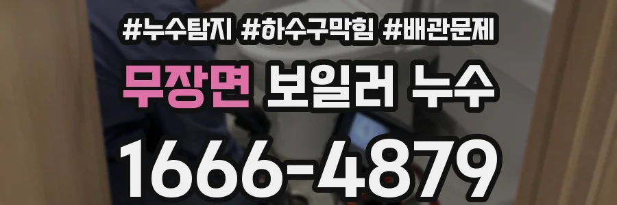 무장면 보일러 누수