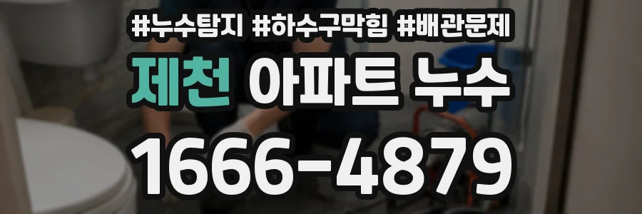 제천 아파트 누수