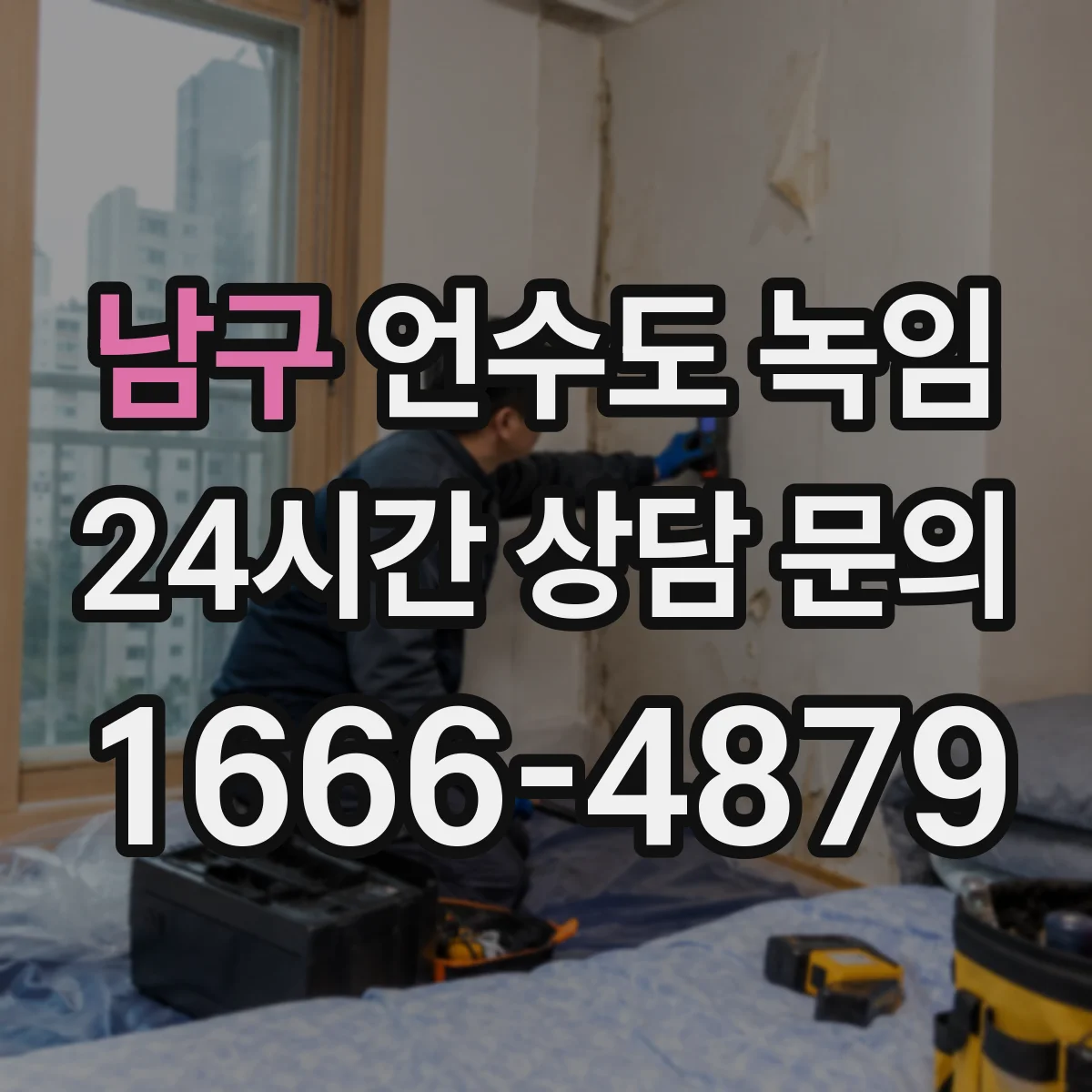 남구 언수도 녹임 외벽 근처 배관이 더 취약한 이유
