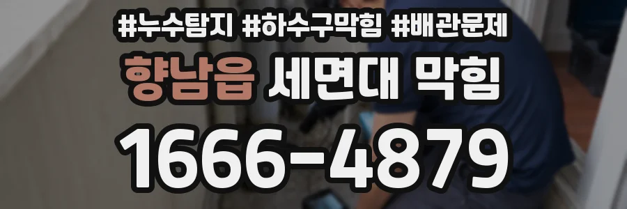 향남읍 세면대 막힘