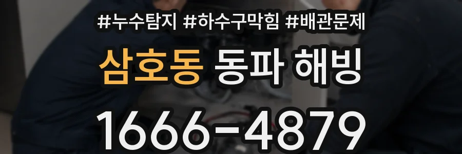 삼호동 동파 해빙