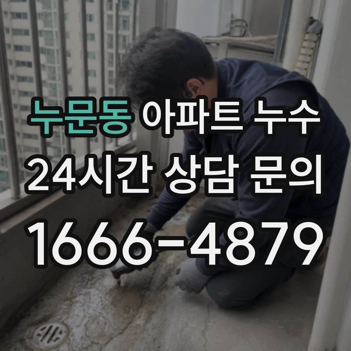 누문동 아파트 누수