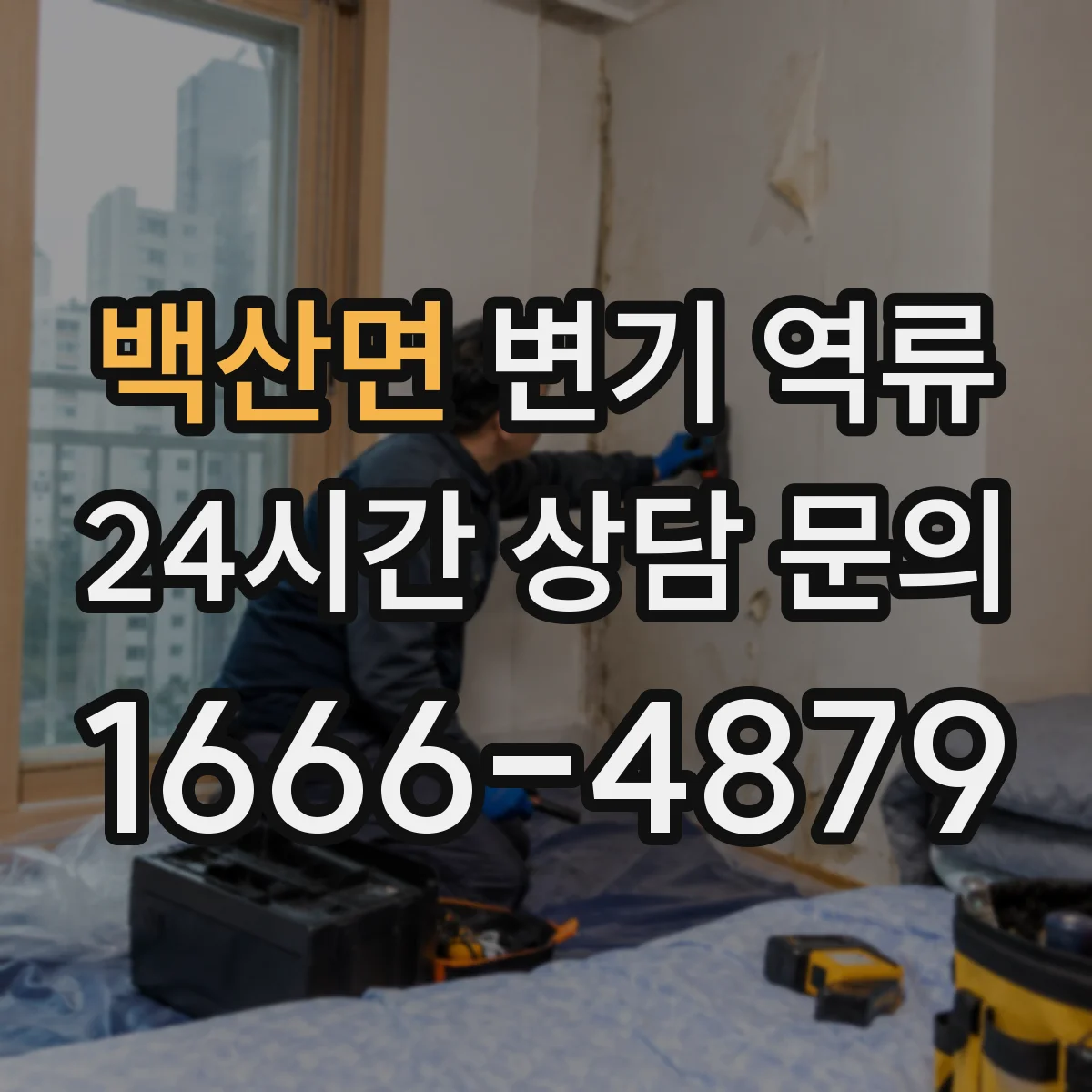 백산면 변기 역류