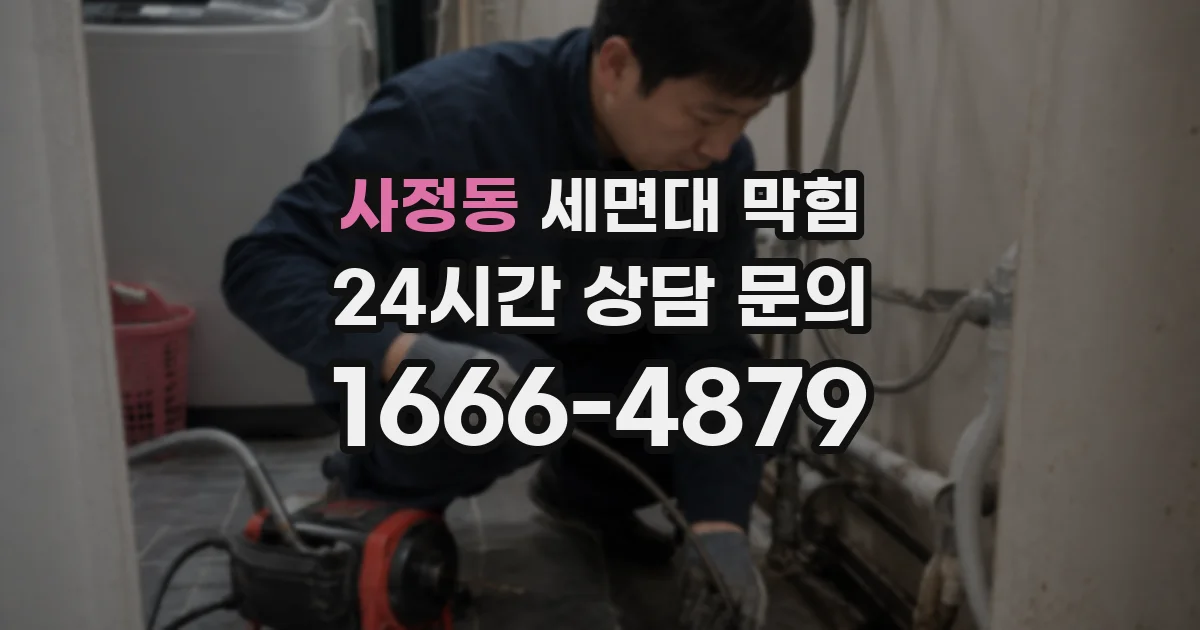 사정동 세면대 막힘
