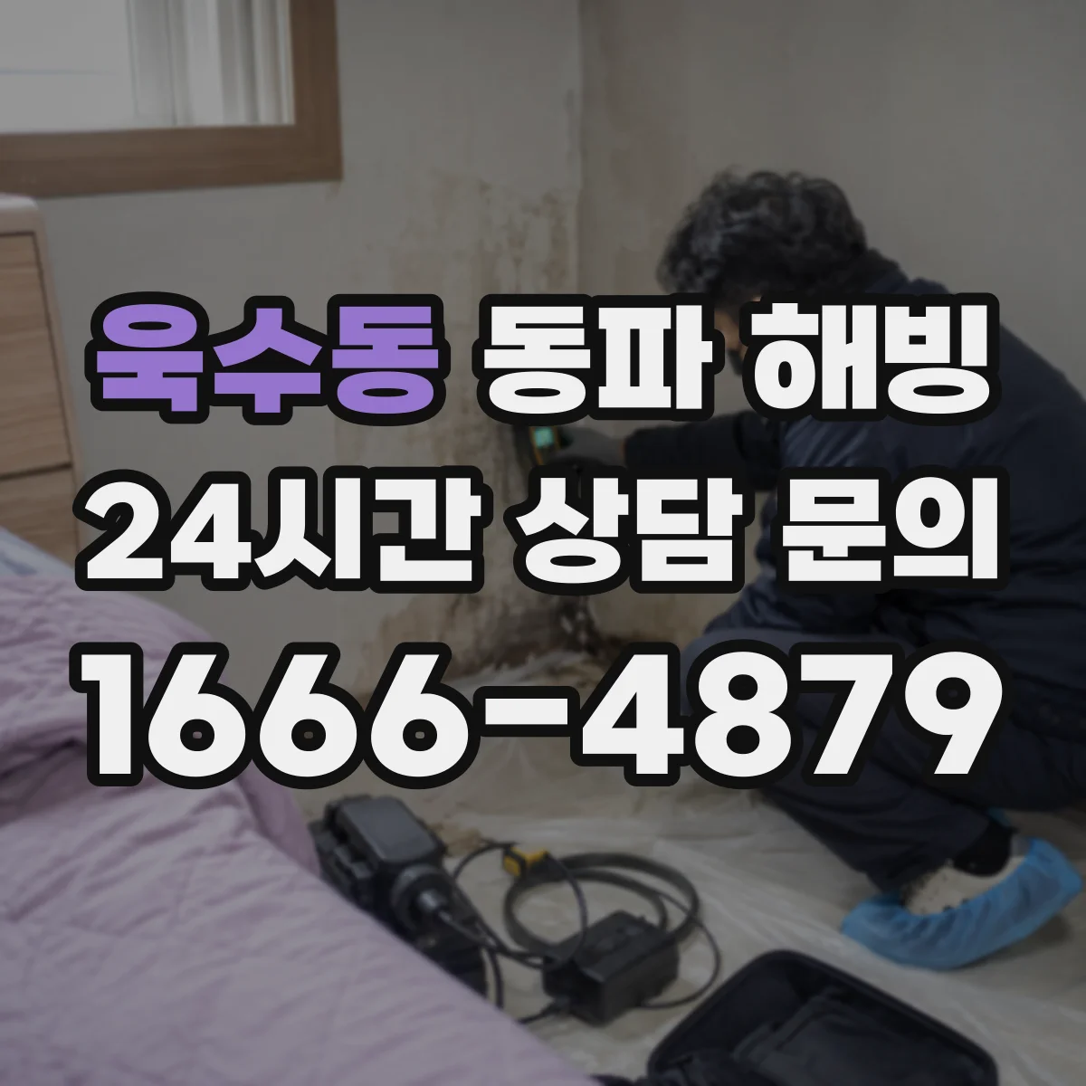 욱수동 동파 해빙