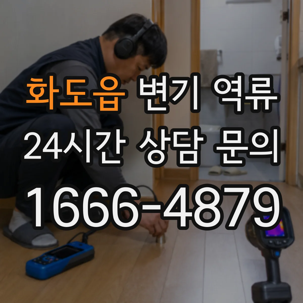 화도읍 변기 역류