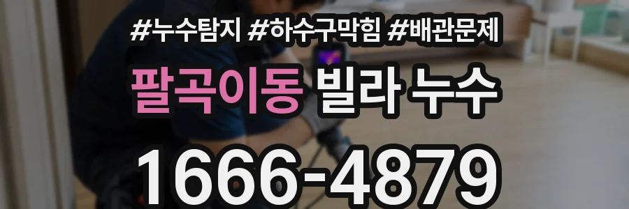 팔곡이동 빌라 누수