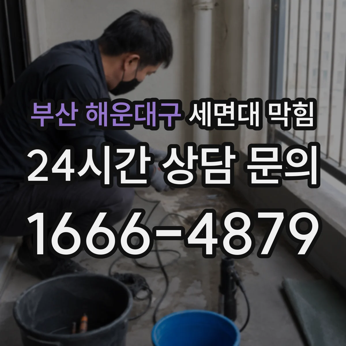 부산 해운대구 세면대 막힘 막히는 위치를 찾는 배관 점검 방법