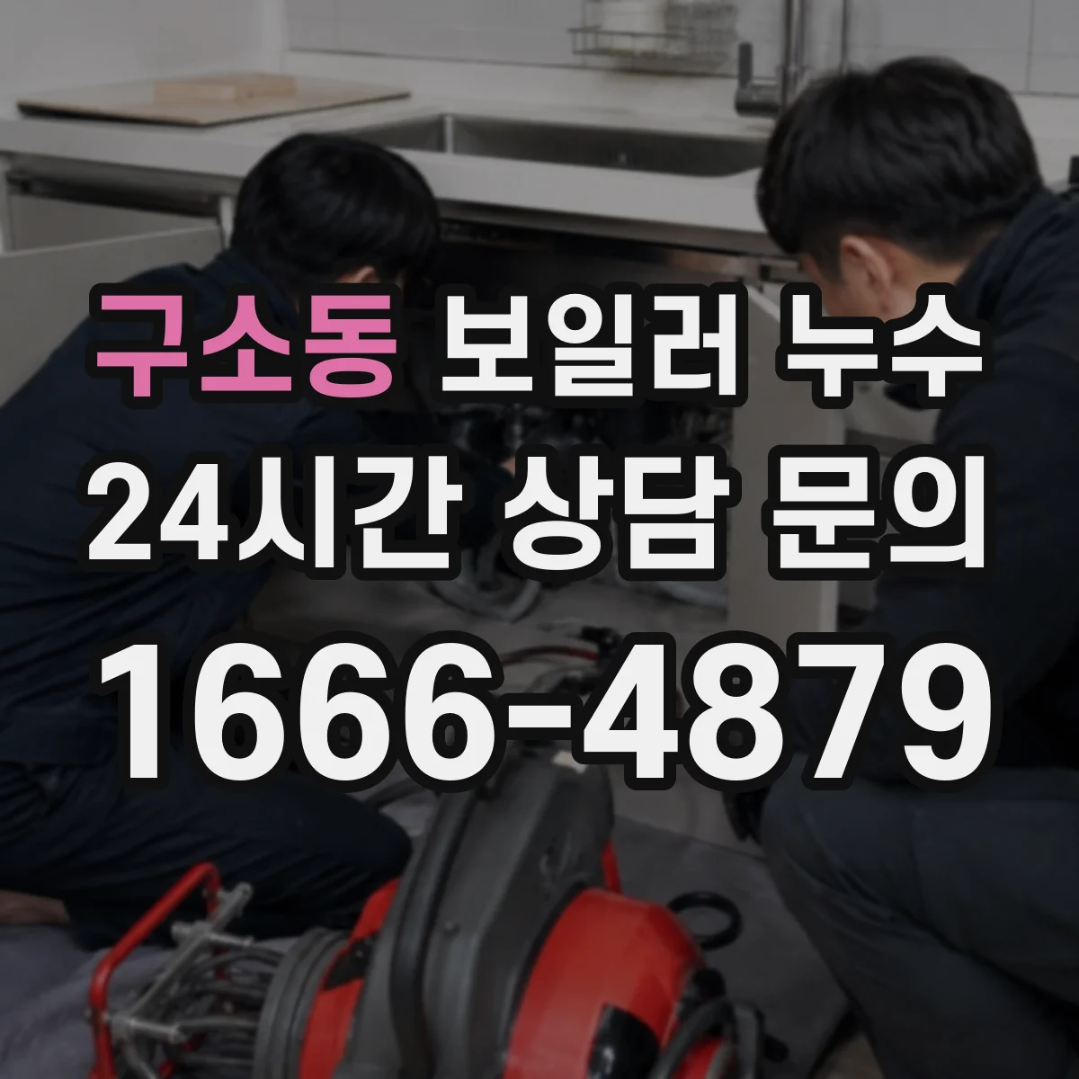 구소동 보일러 누수