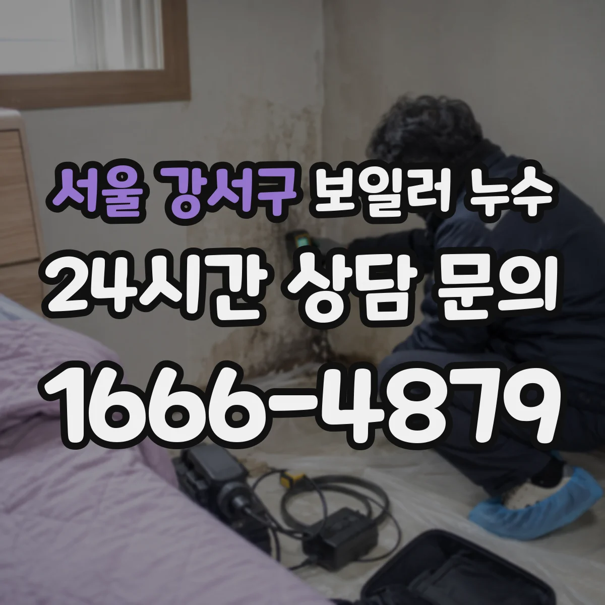 서울 강서구 보일러 누수 부식 신호 살펴 안전하게 조치하기