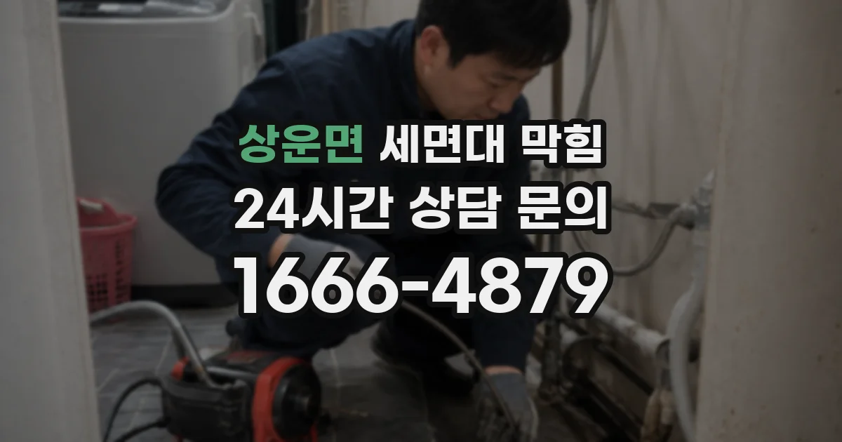 상운면 세면대 막힘