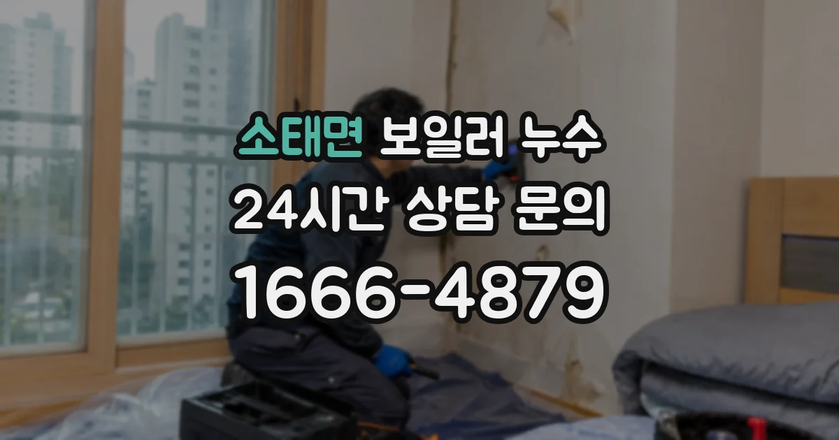 소태면 보일러 누수