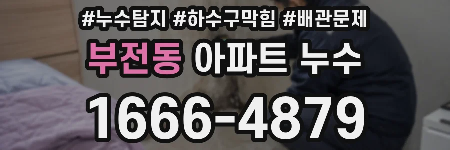 부전동 아파트 누수