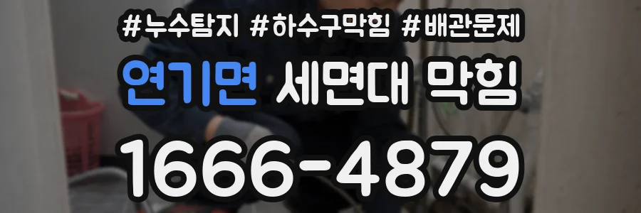 연기면 세면대 막힘