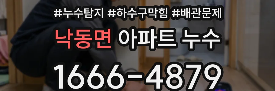 낙동면 아파트 누수