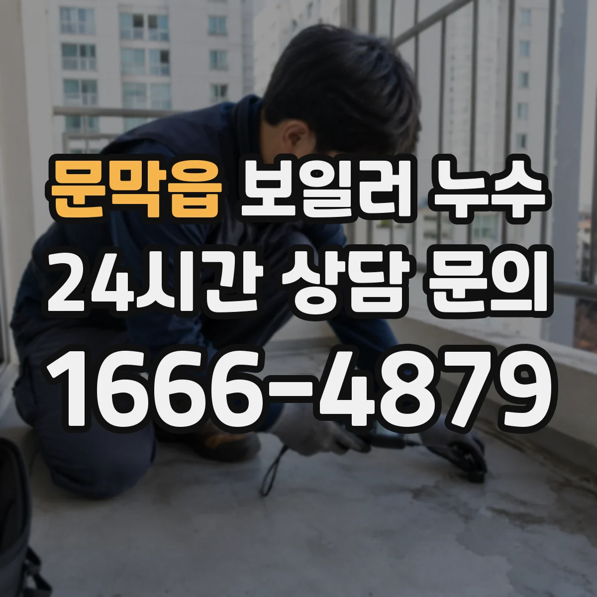 문막읍 보일러 누수