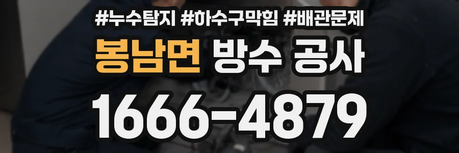 봉남면 방수 공사