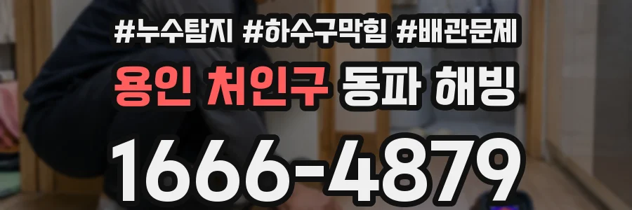 용인 처인구 동파 해빙