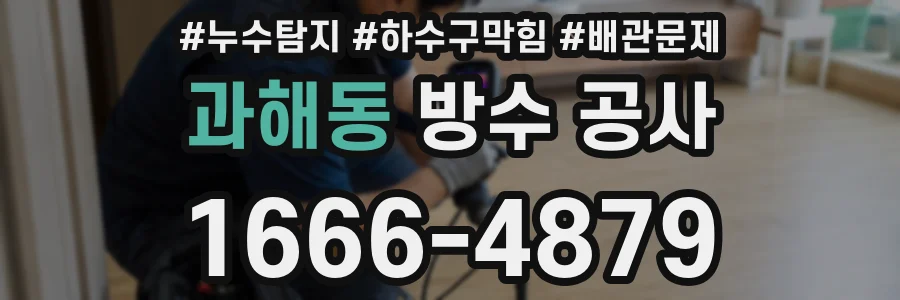 과해동 방수 공사