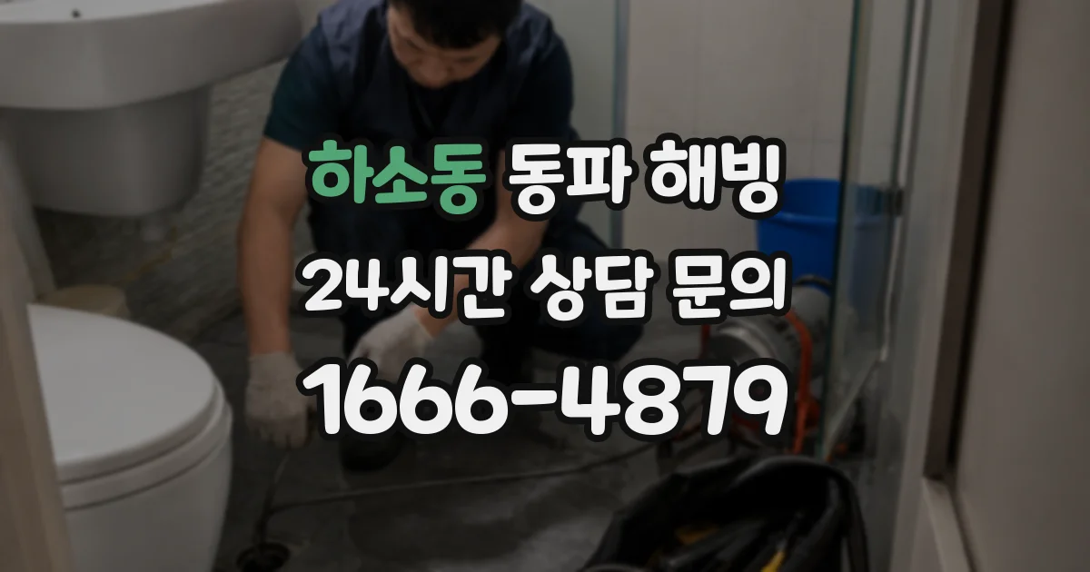 하소동 동파 해빙