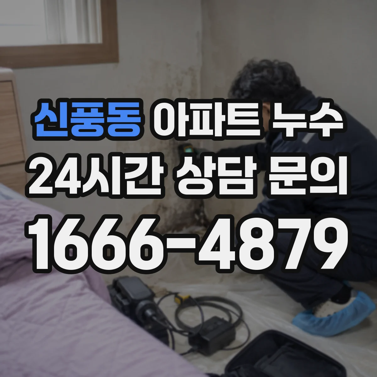 신풍동 아파트 누수