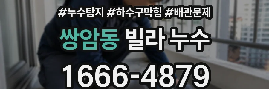 쌍암동 빌라 누수