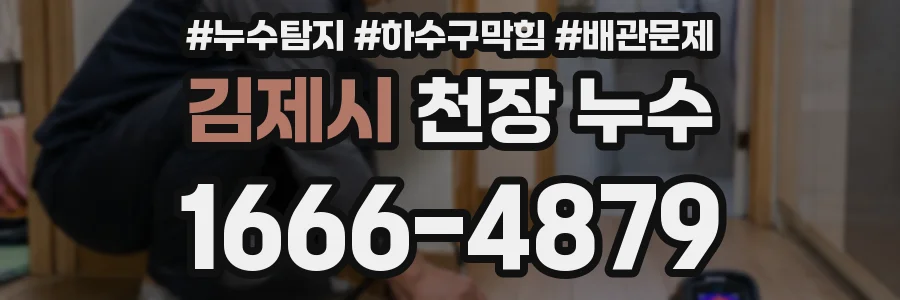 김제시 천장 누수