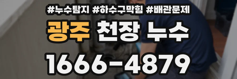 광주 천장 누수