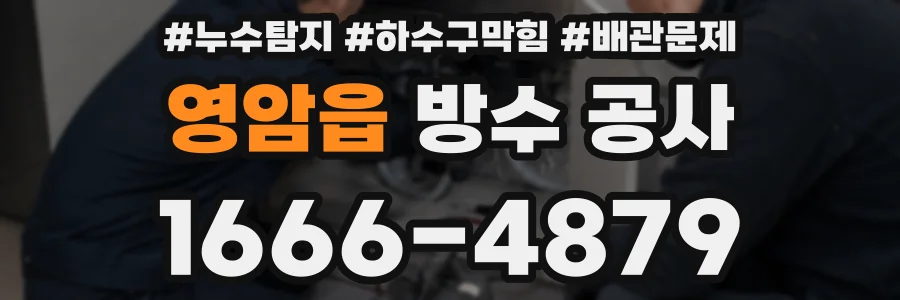 영암읍 방수 공사
