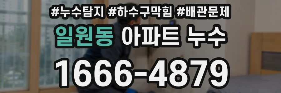 일원동 아파트 누수