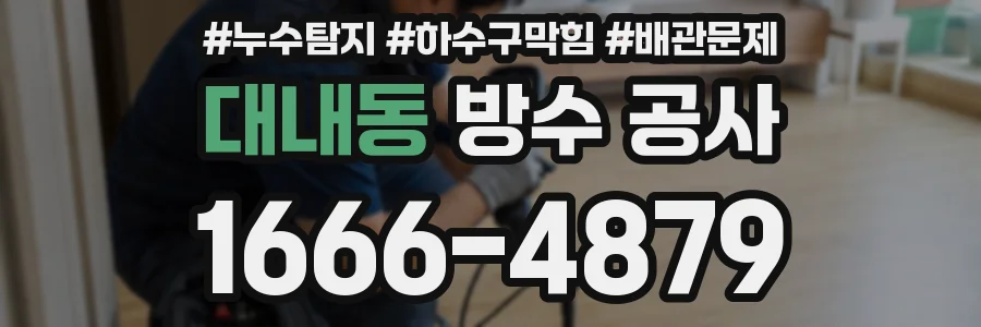 대내동 방수 공사