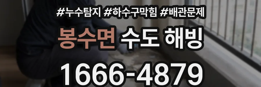 봉수면 수도 해빙