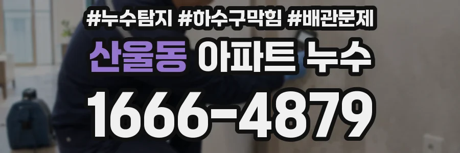 산울동 아파트 누수