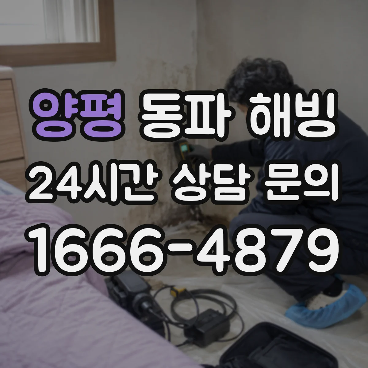 양평 동파 해빙 가열 타이밍이 달라 누수가 생길 수 있는 이유