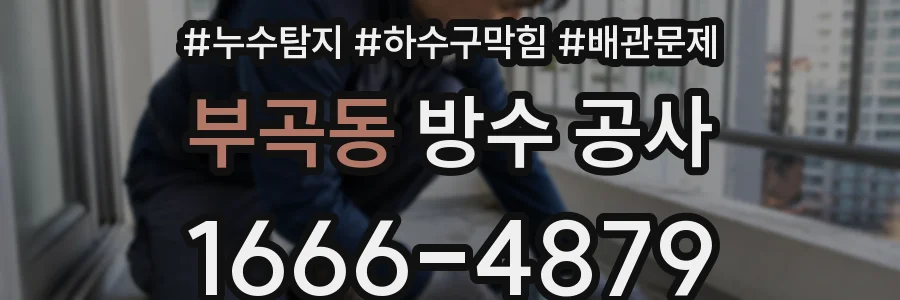 부곡동 방수 공사