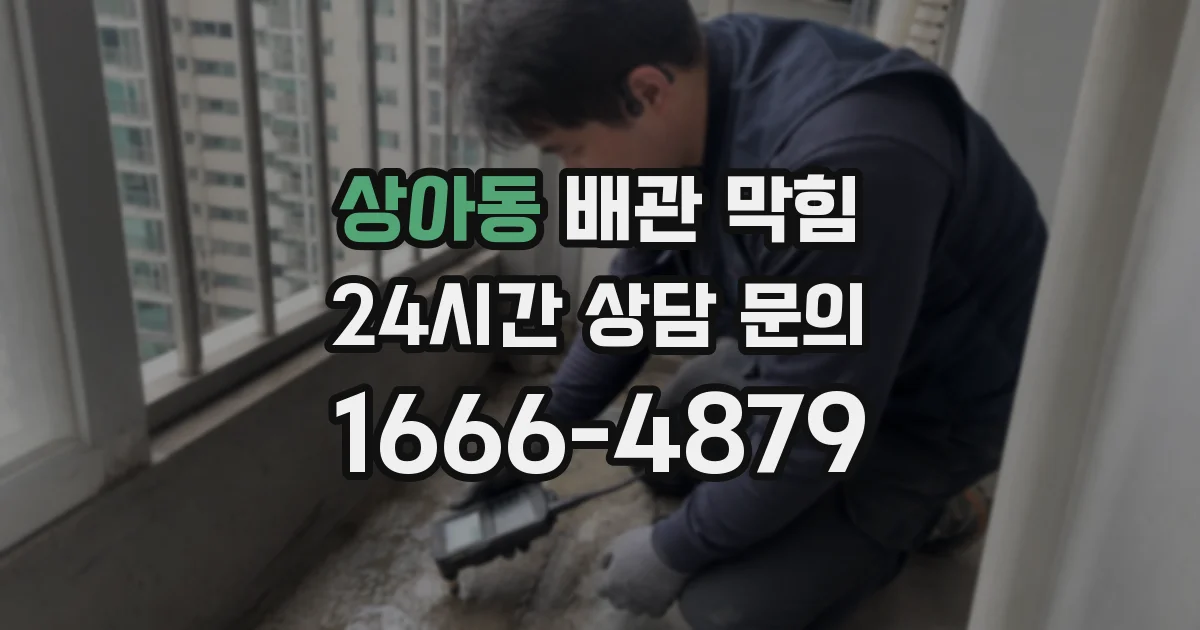 상아동 배관 막힘