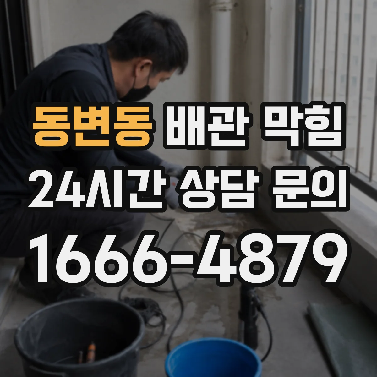 동변동 배관 막힘