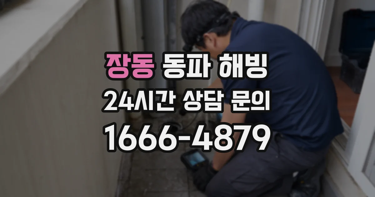 장동 동파 해빙