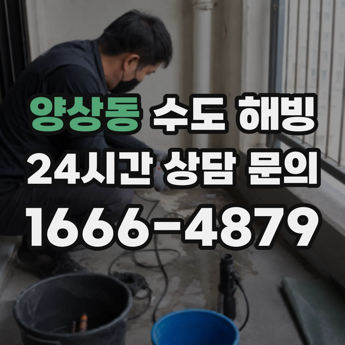 양상동 수도 해빙