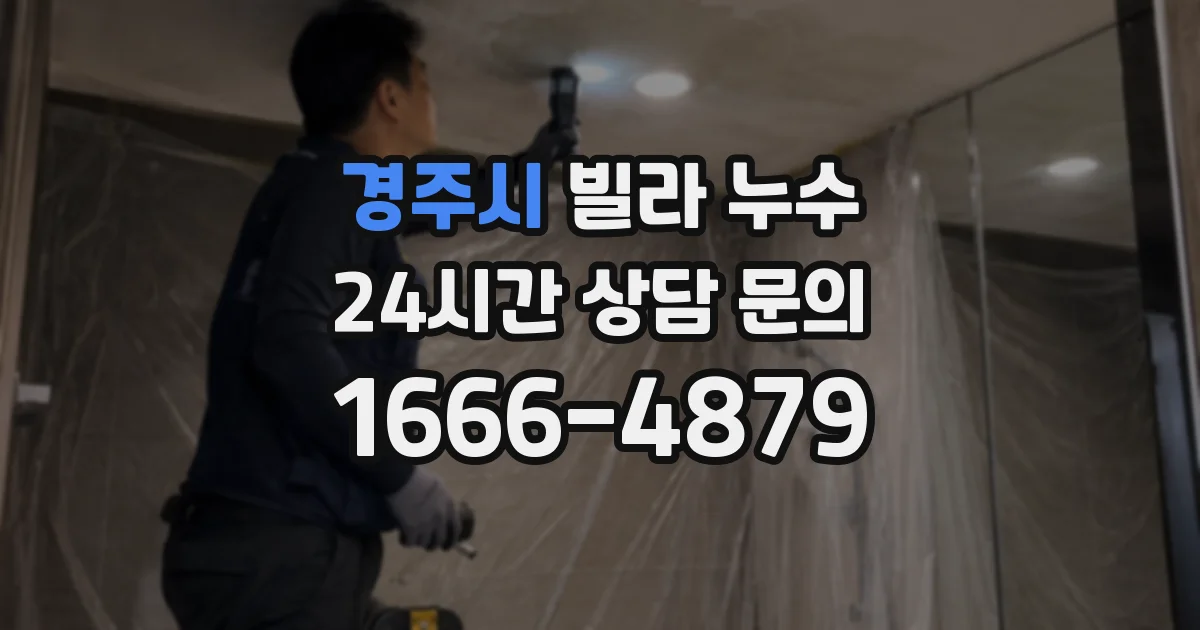 경주시 빌라 누수