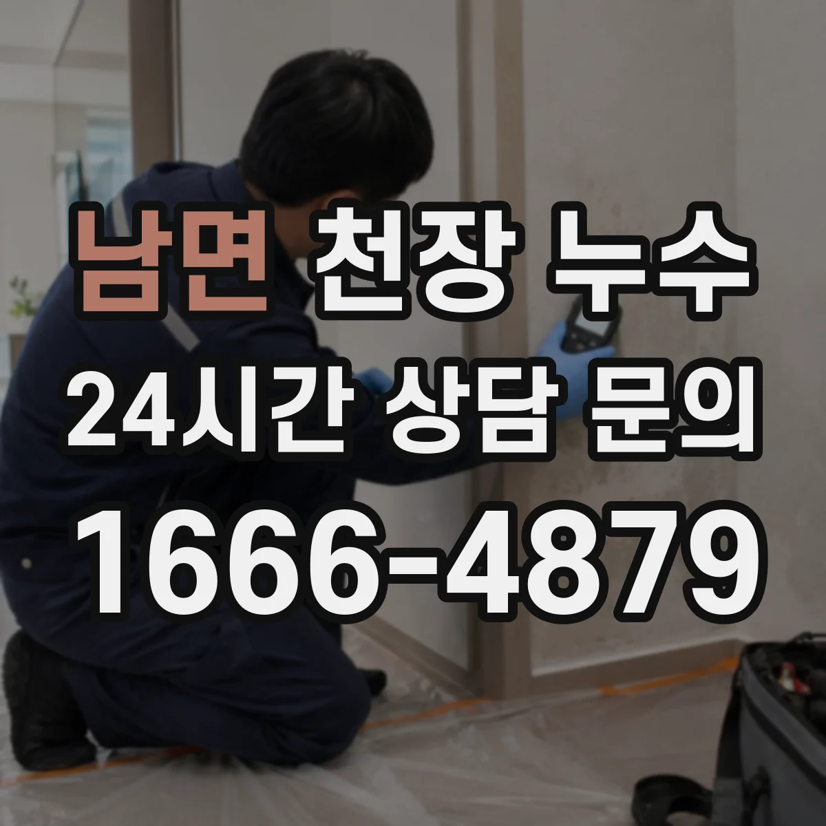 남면 천장 누수