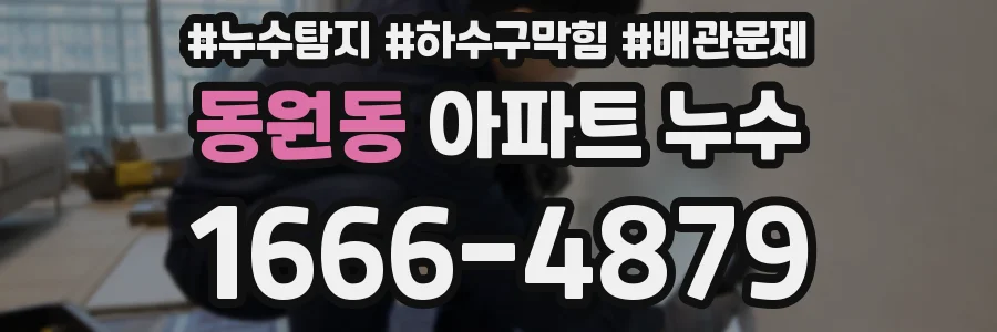 동원동 아파트 누수