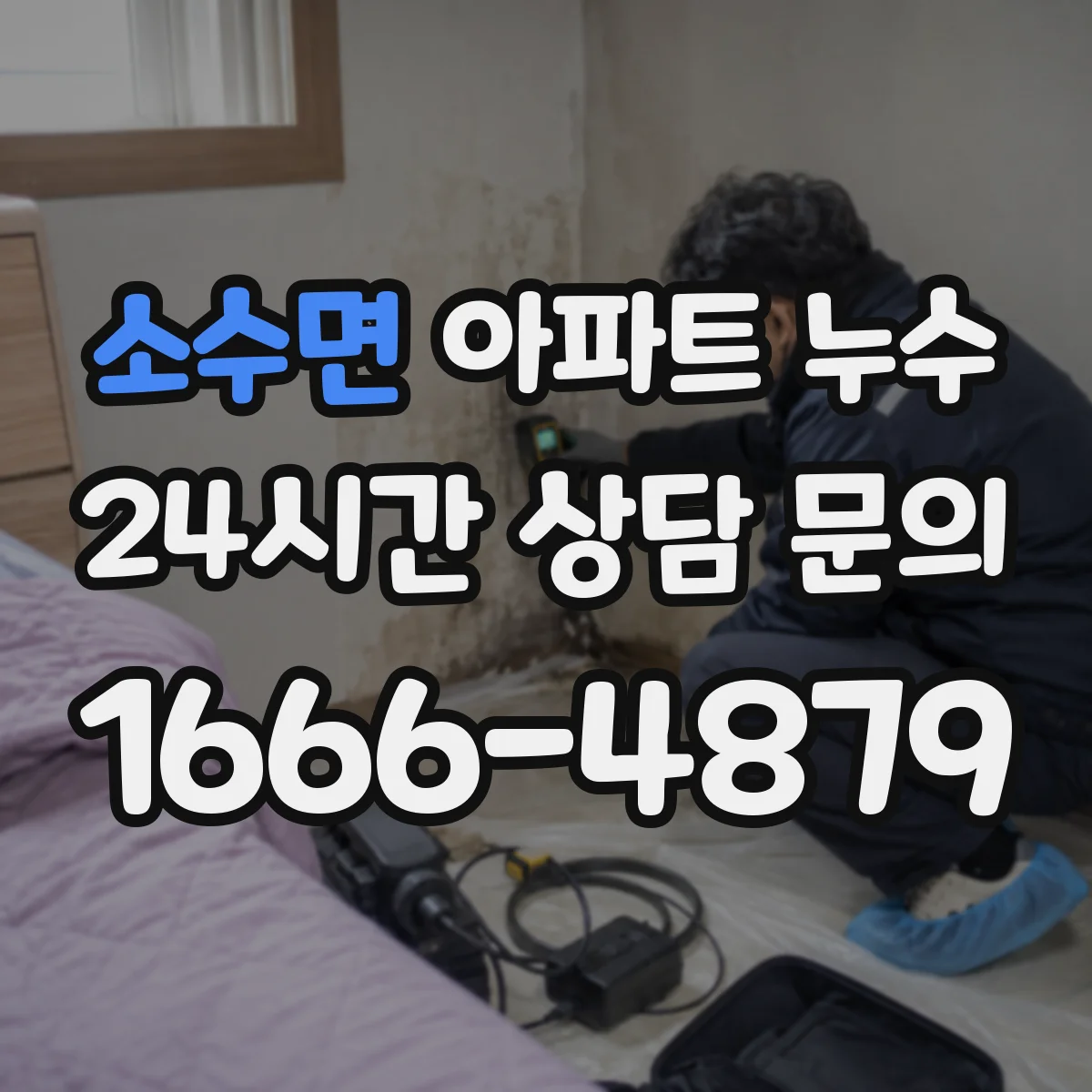 소수면 아파트 누수