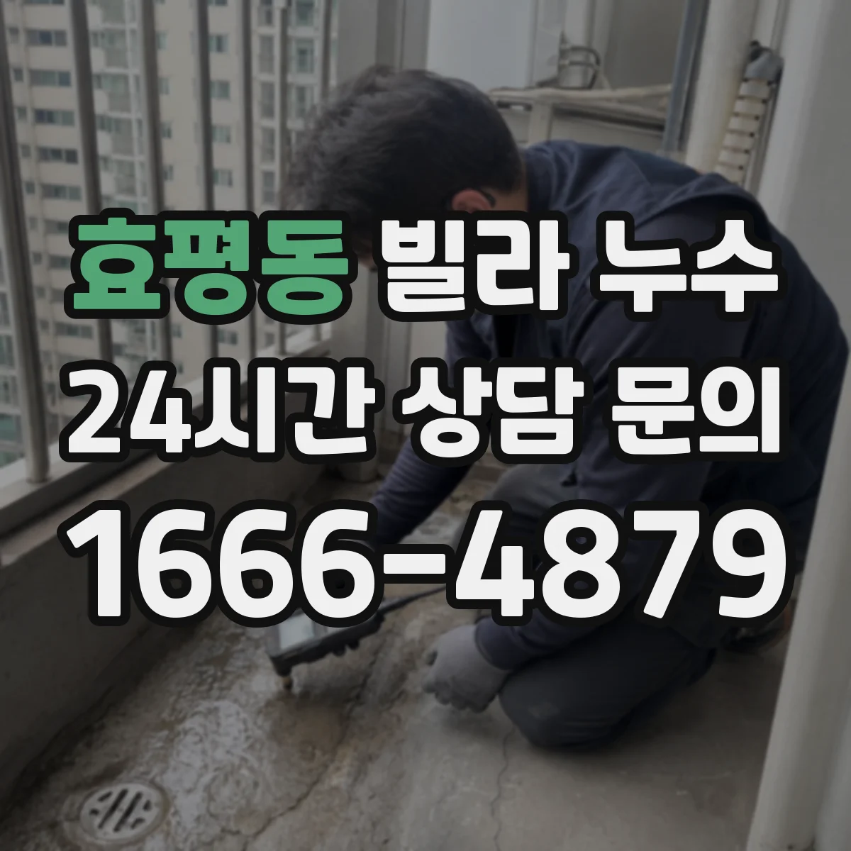 효평동 빌라 누수