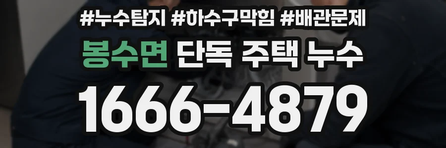 봉수면 단독 주택 누수