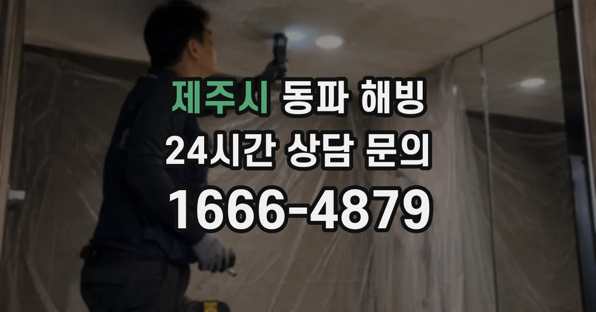 제주시 동파 해빙