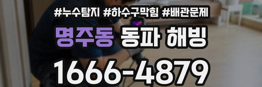 명주동 동파 해빙