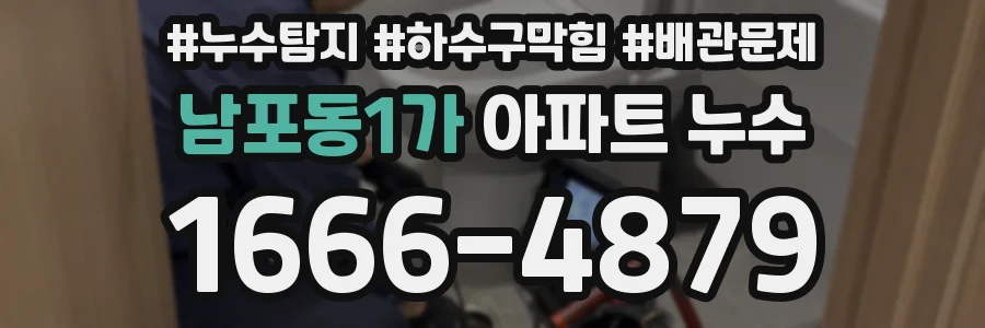 남포동1가 아파트 누수